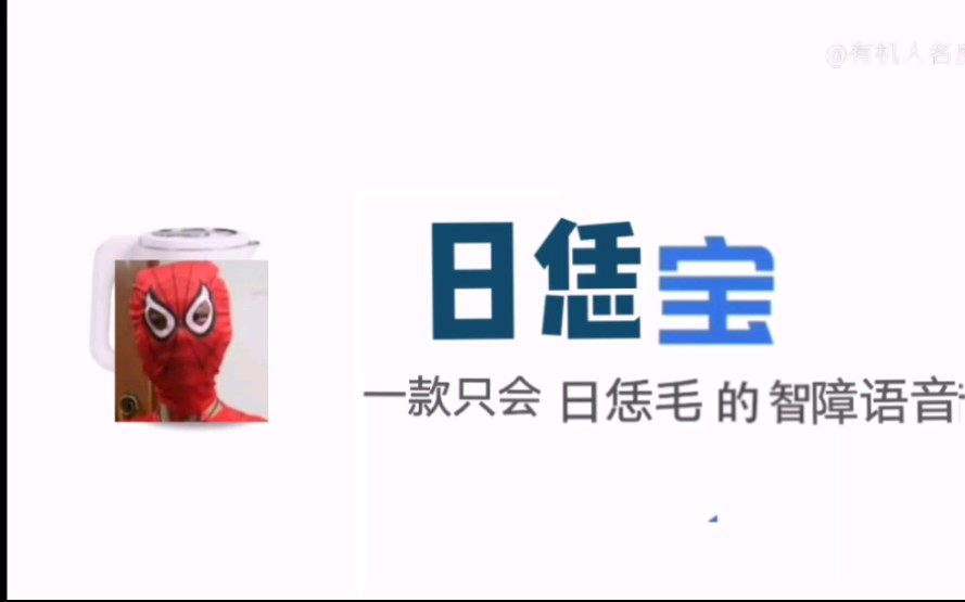 【日恁宝】国内首款只会日恁毛的屑语音哔哩哔哩bilibili