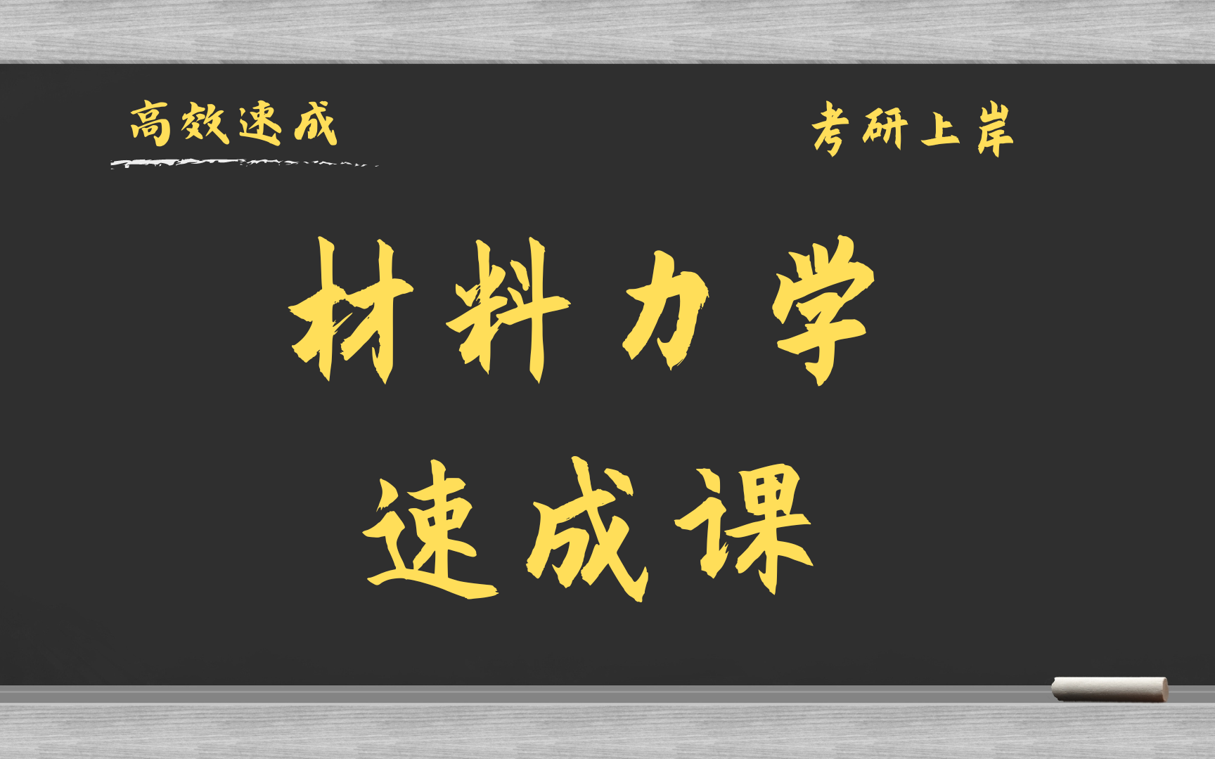 [图]材料力学4小时速成课\考研复习\补考复习\期末突击\基础知识总结 资源