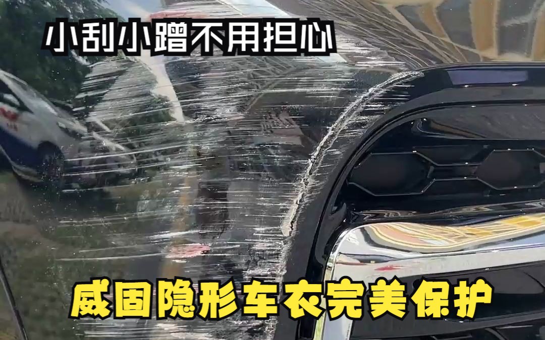 爱车被小刮小蹭不用担心,因为贴了威固隐形车衣完美保护原厂车漆哔哩哔哩bilibili