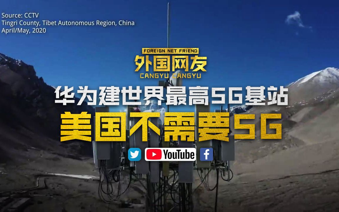 【华为建世界最高5G基站】外国网友:美国不需要5G哔哩哔哩bilibili