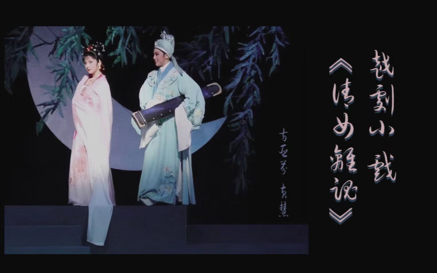 【越剧|小戏】《倩女离魂》 方亚芬 黄慧 (全剧音频 字幕)