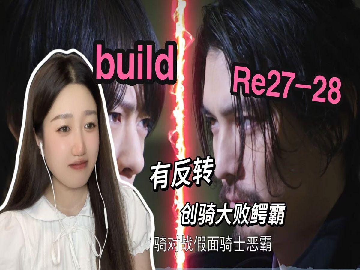 点播【假面骑士build Re 】2728有反转!!!创骑大败鳄霸 西都首相真没牌面哈哈哈Reaction哔哩哔哩bilibili