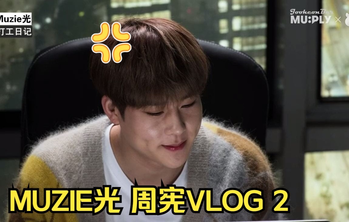 【宪吧中字】211104 Muzie光日记周宪Vlog2哔哩哔哩bilibili