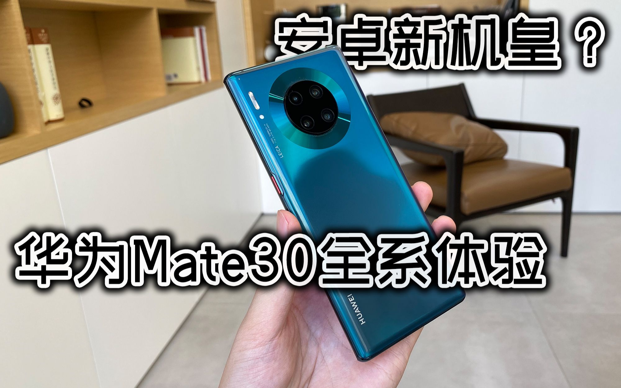 「小白测评」华为Mate30全系体验 这是新安卓机皇?哔哩哔哩bilibili