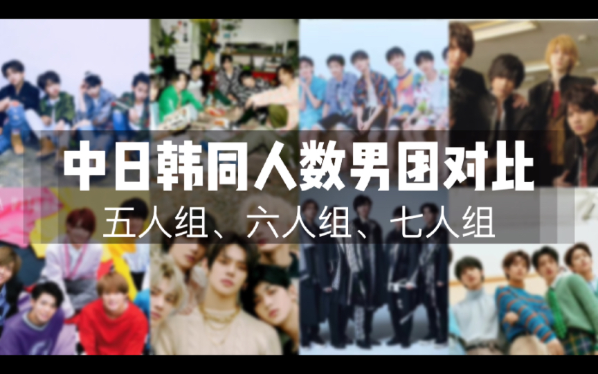 【男团】中日韩同人数男子组合舞台对比(五人、六人、七人)哔哩哔哩bilibili