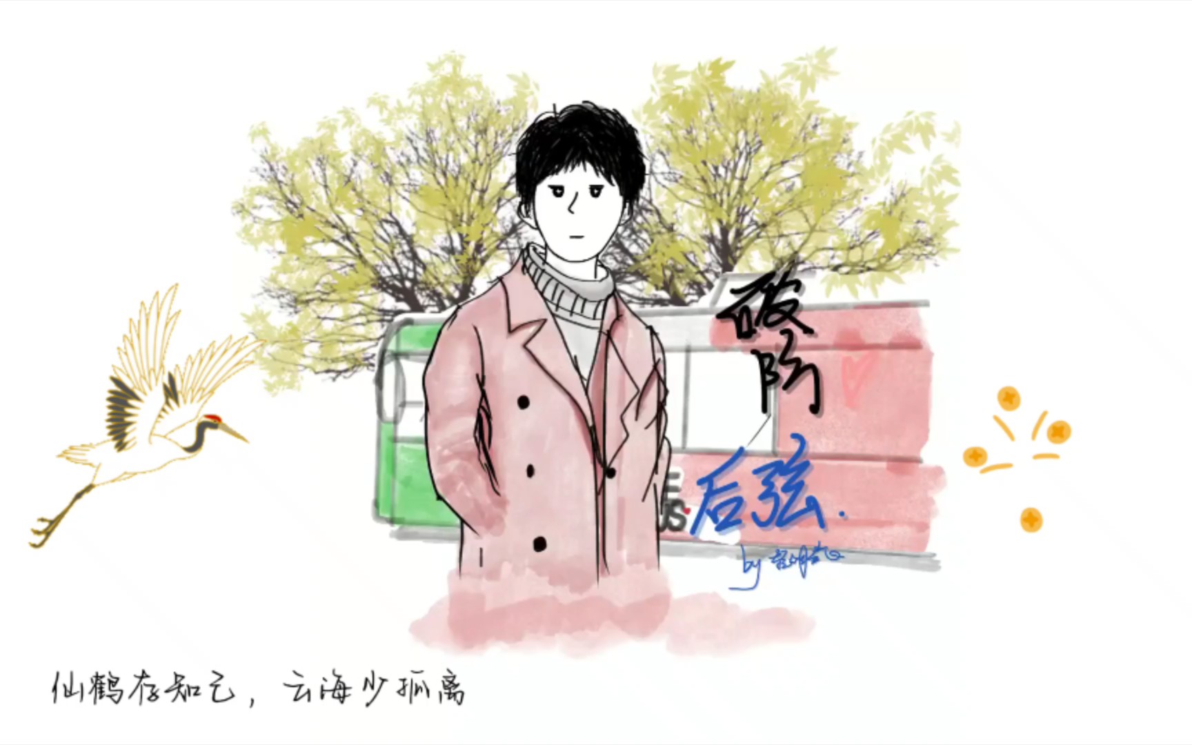 后弦吧虎年春晚【q版手绘】新歌《破防》封面写真太帅啦!