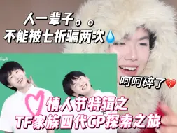 Download Video: 【reaction】魂兮归来！找代餐找得涕泗横流｜给你们姐狗做狗是我的宿命。。｜情人节特辑之TF家族四代篇虽迟但到！