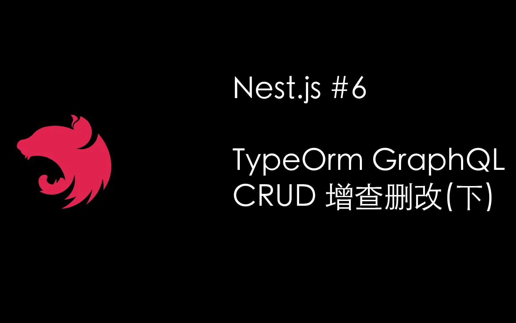 ★NestJS小技巧之TypeOrm GraphQL CRUD 增查删改（下）(Nest.js Node.js)
