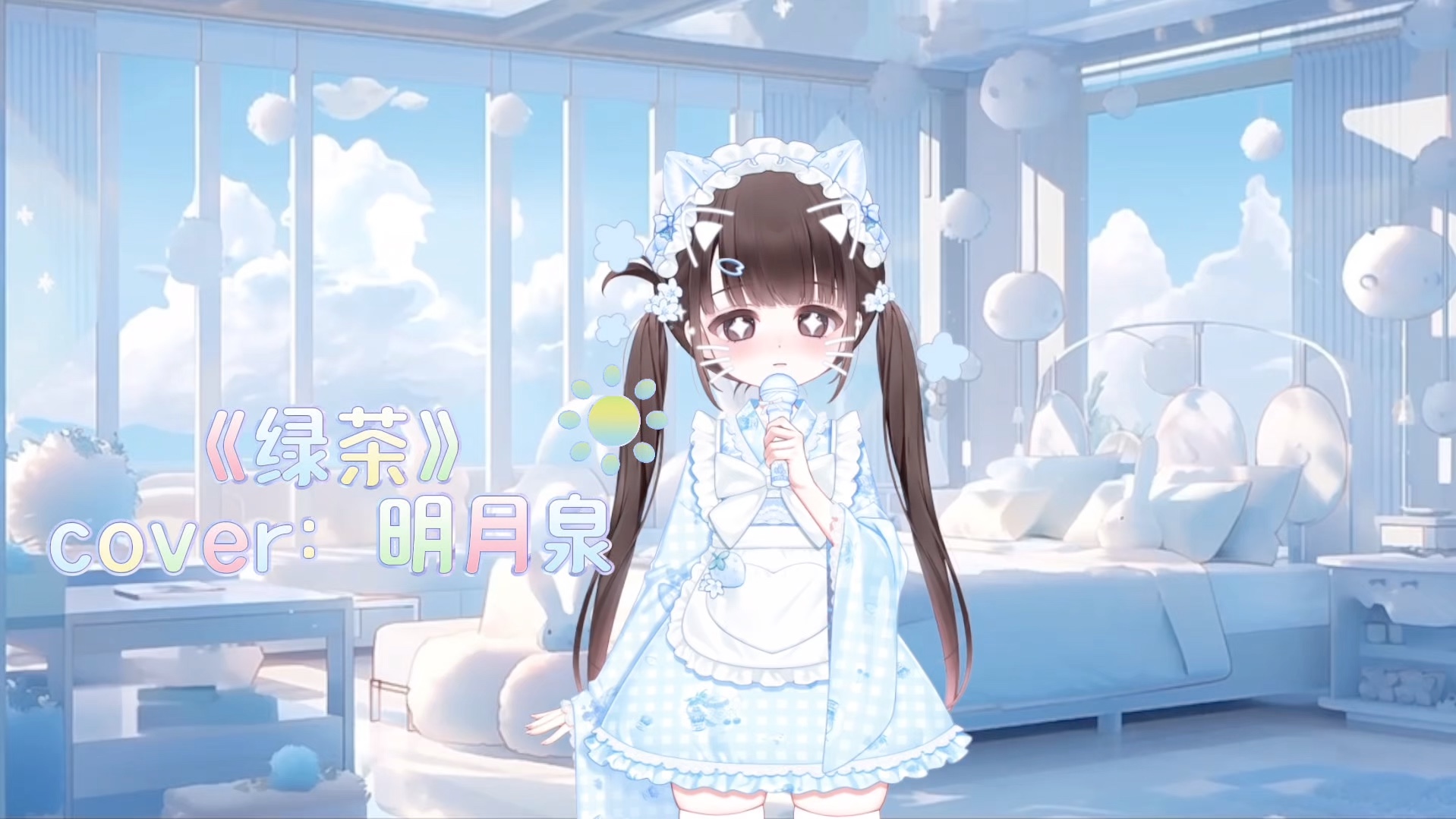 【甜软翻唱】《绿茶》