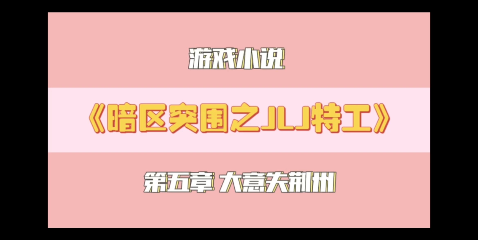 游戏小说《暗区突围之JLJ特工》第五章大意失荆州哔哩哔哩bilibili