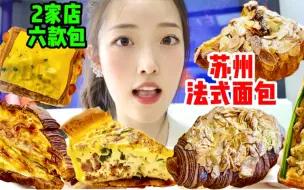 Download Video: 女生多爱吃面包 | 苏州2家法式面包店top前三全吃到！每个都巨大！