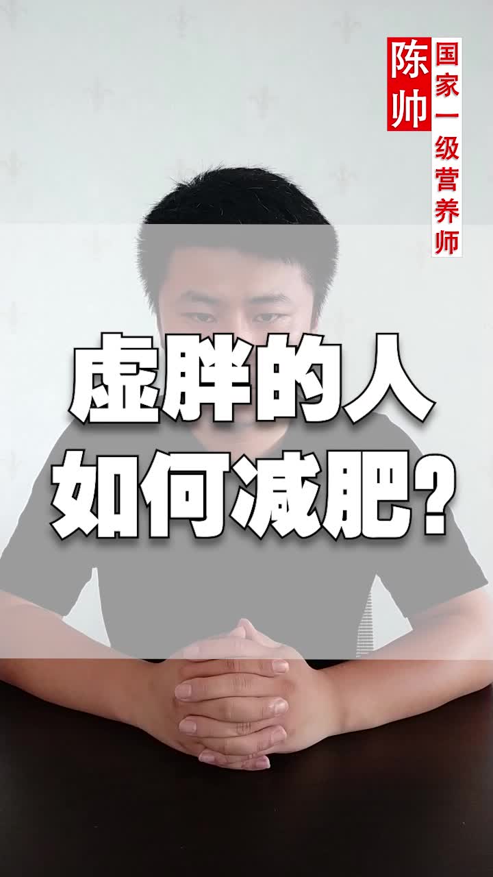 虚胖的人如何减肥一如何快速去水肿