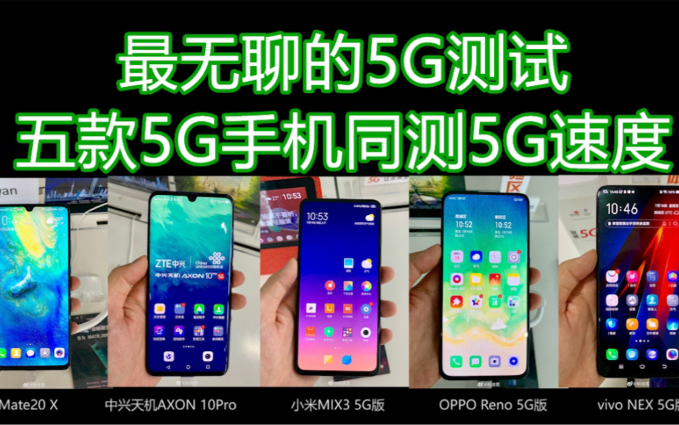 最无聊的5G测试 五款5G手机测5G速度哔哩哔哩bilibili