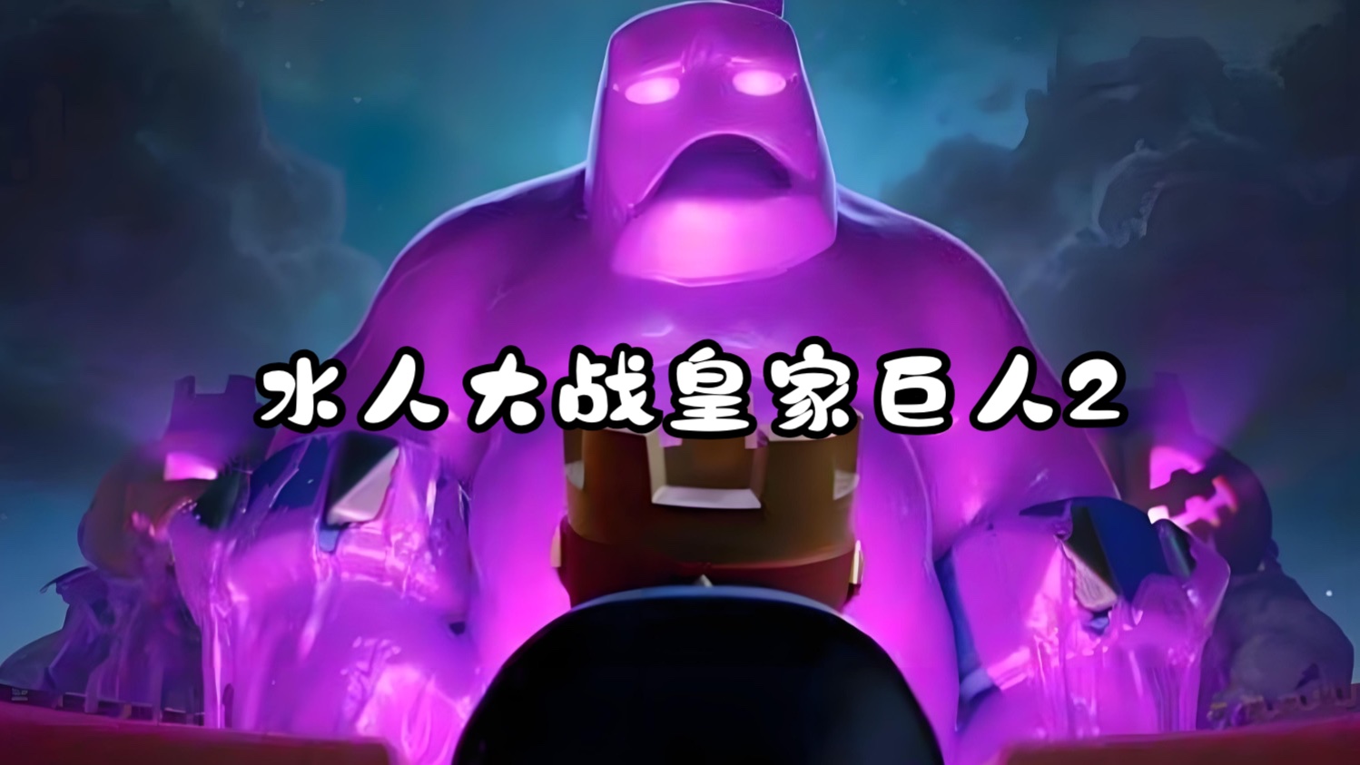 皇室战争之水人大战皇家巨人2 皇家巨人我可不拍!