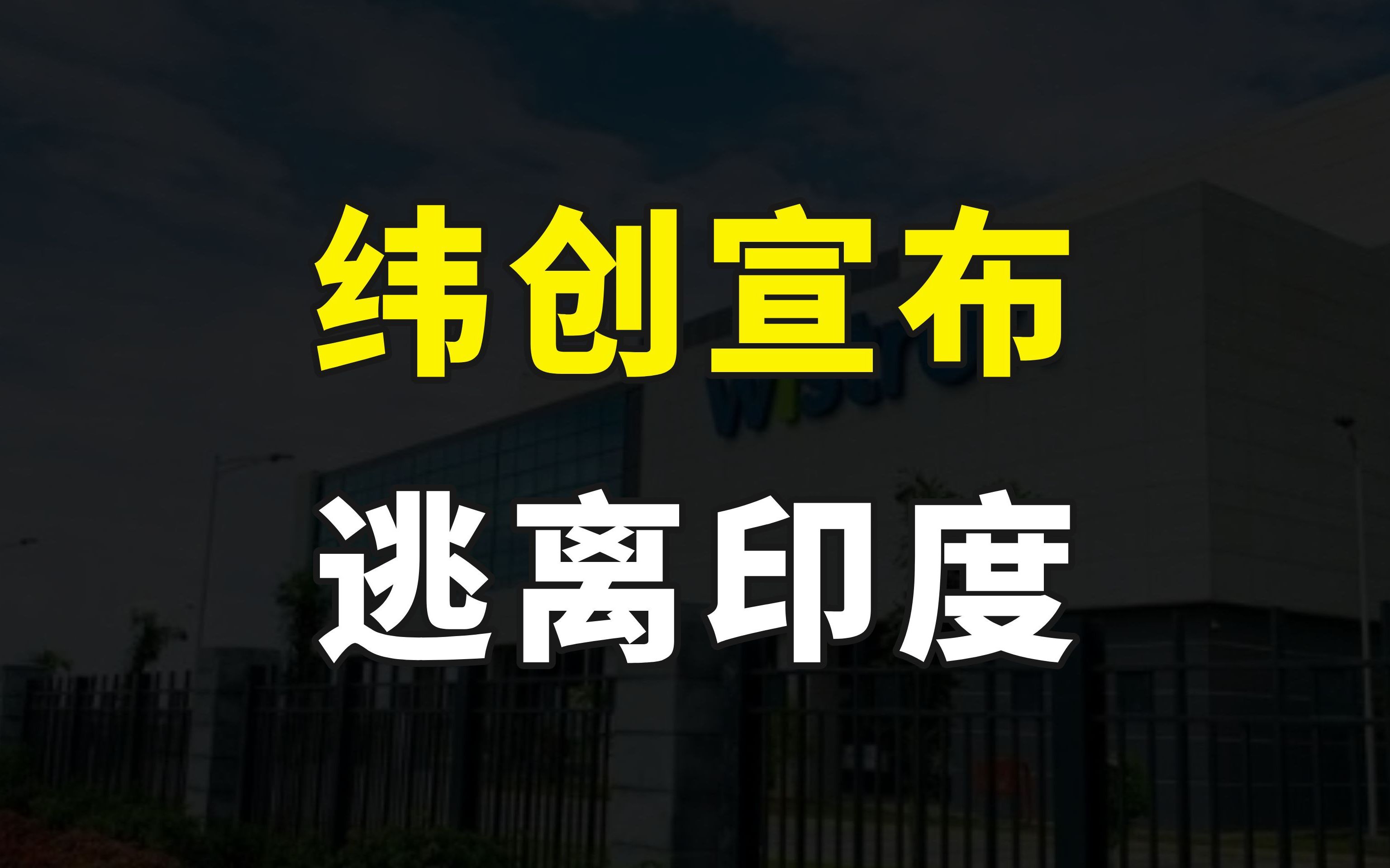 纬创宣布逃离印度,以1.25亿美元将其最大工厂出售给塔塔集团哔哩哔哩bilibili