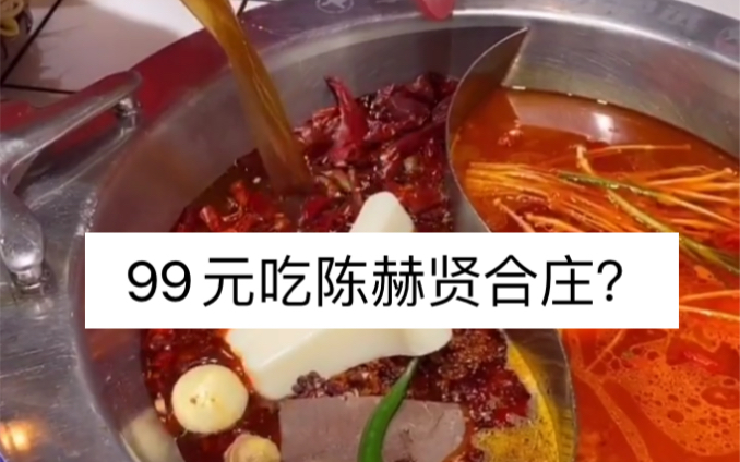 挑战99元吃陈赫贤合庄火锅