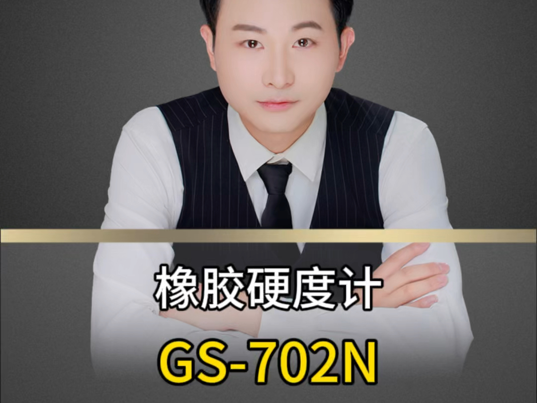 得乐硬度计橡胶硬度计GS702N哔哩哔哩bilibili