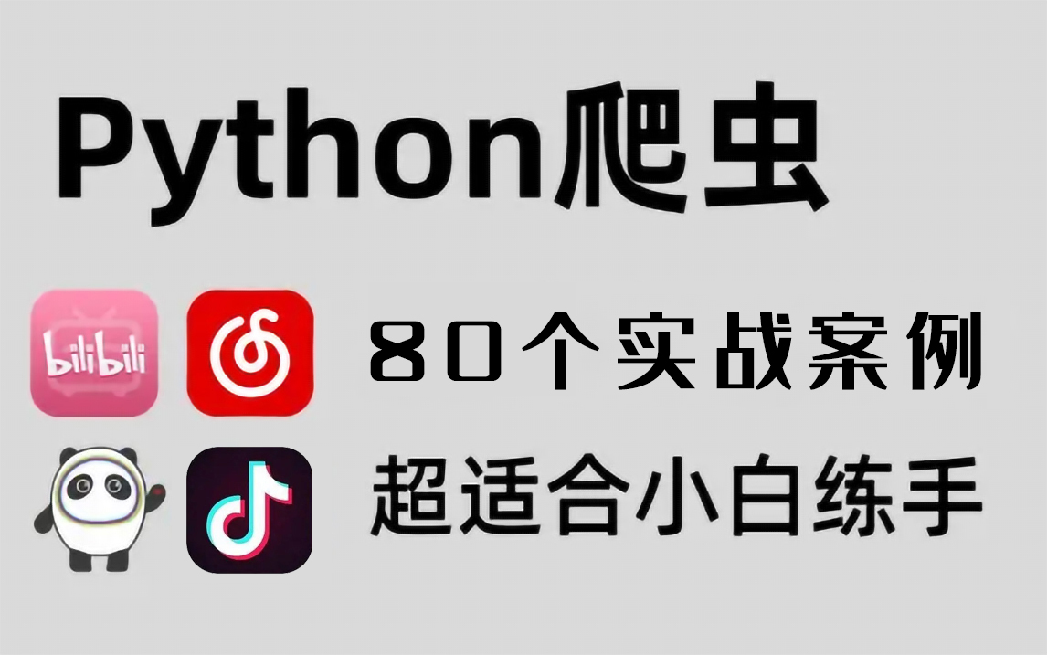 [图]【11月B站最新】80个通俗易懂的Python爬虫练手项目合集（附源码），七天练完，练完就是大神！