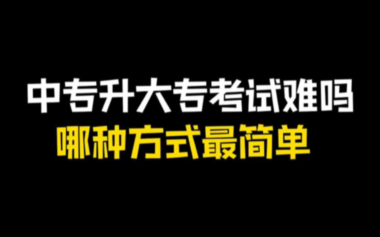 中专升大专考试难吗?哔哩哔哩bilibili