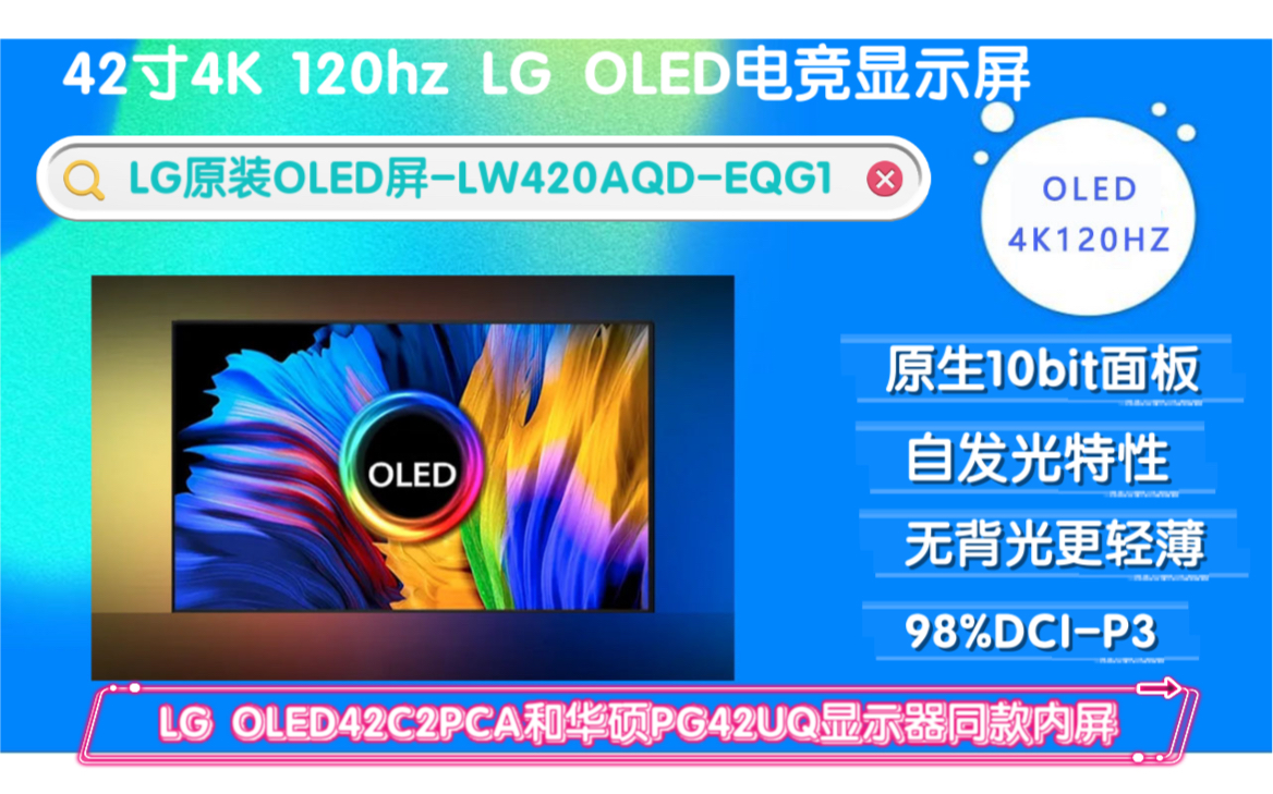 42寸4K120hz LG OLED屏幕(LW420AQDEQG1)电竞显示屏 LG OLED42C2PCA、华硕PG42UQ等显示器同款液晶内屏OLED电视哔哩哔哩bilibili