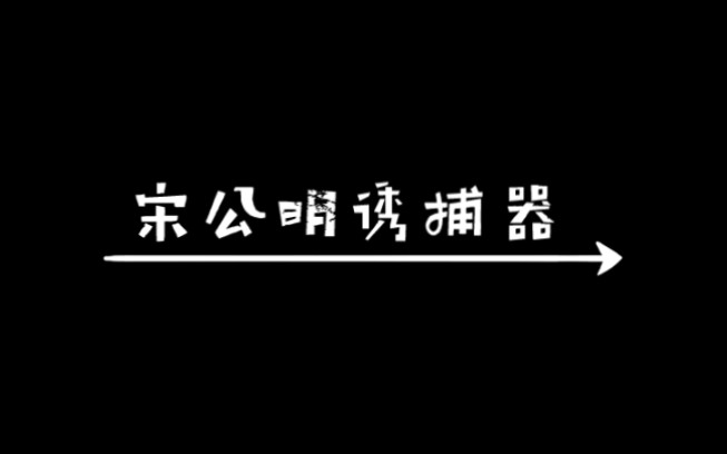 [图]宋公明诱捕器＆石秀杨雄上山始末