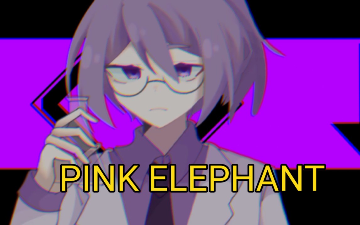 【16p/INTP/meme/微血慎入】PINK ELEPHANT哔哩哔哩bilibili