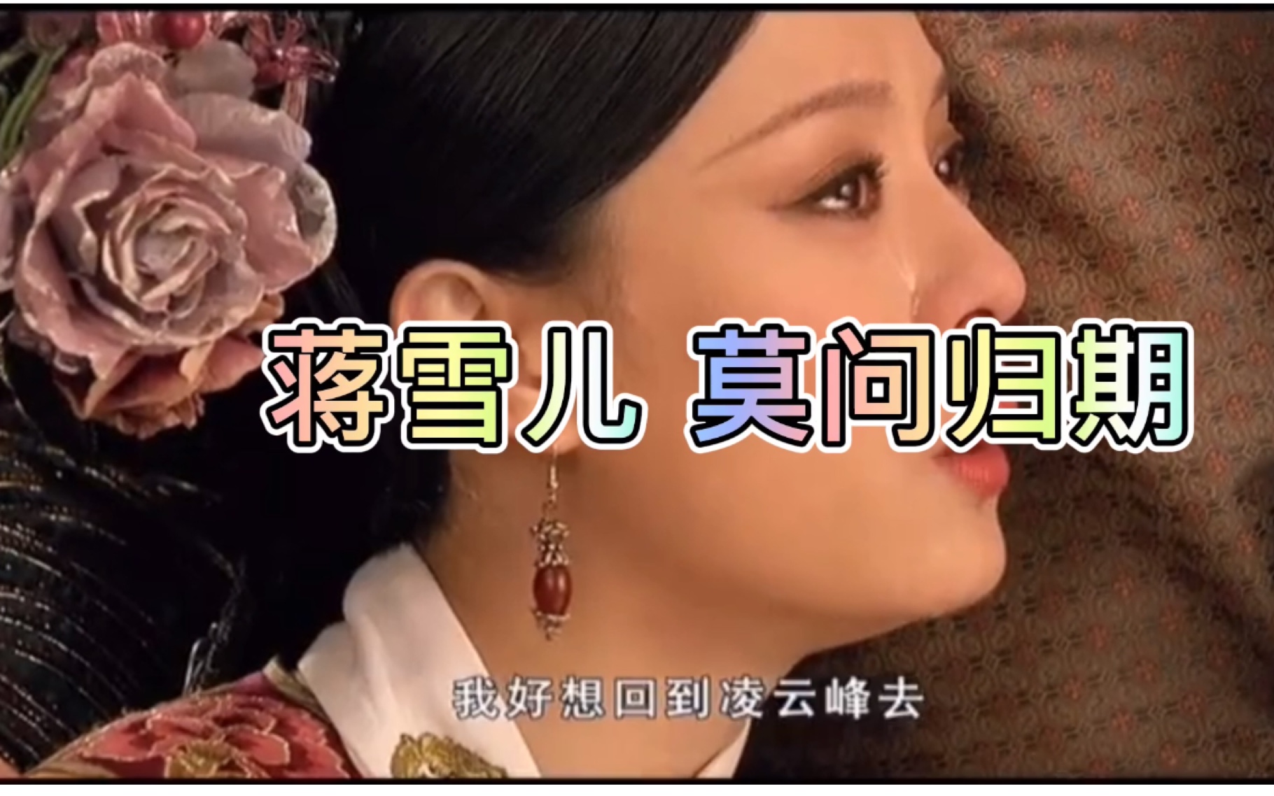 蒋雪儿《莫问归期》相思成疾无归期,莫问天涯到何时