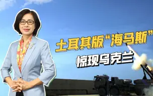 Download Video: 不仅是军火，为配合欧美制裁，土耳其对俄罗斯使出“杀伤力”动作