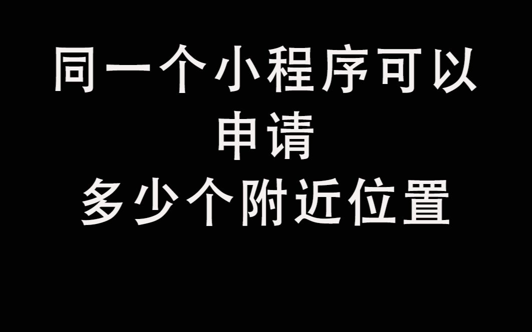 同一个小程序可以申请多少个附近位置哔哩哔哩bilibili