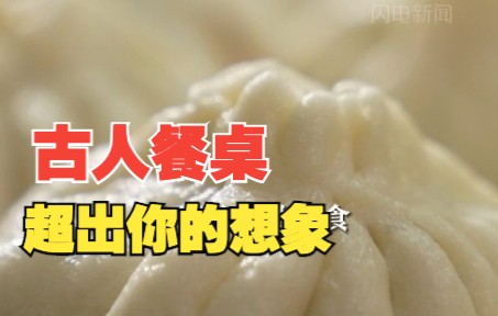 [图]蒸煮食物+酒来佐餐！城子崖先民餐桌竟然有这些丨城子崖