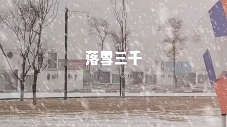 [图]落雪三千，冬天的尾巴