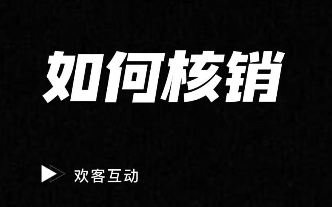 [图]欢客互动--手机端如何操作核销订单？