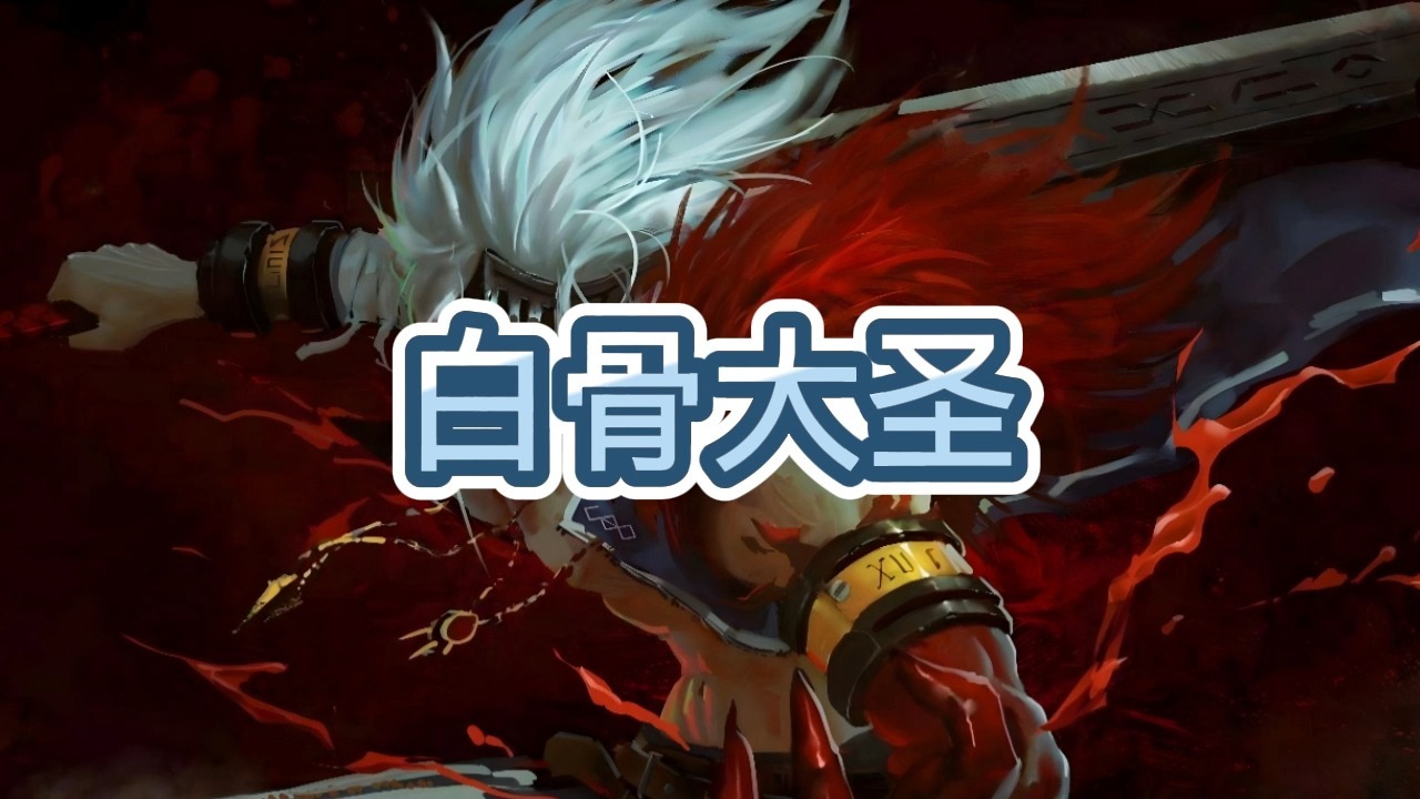 有声书《白骨大圣》东方玄幻/多人小说剧