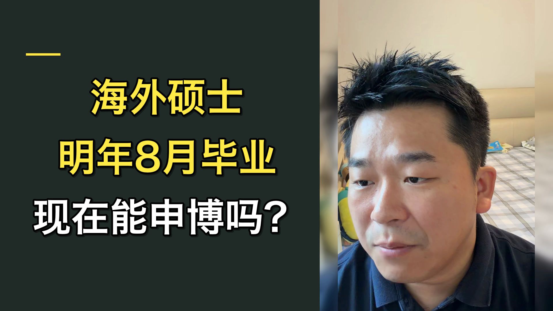 海外硕士明年8月才毕业，现在能申博吗？