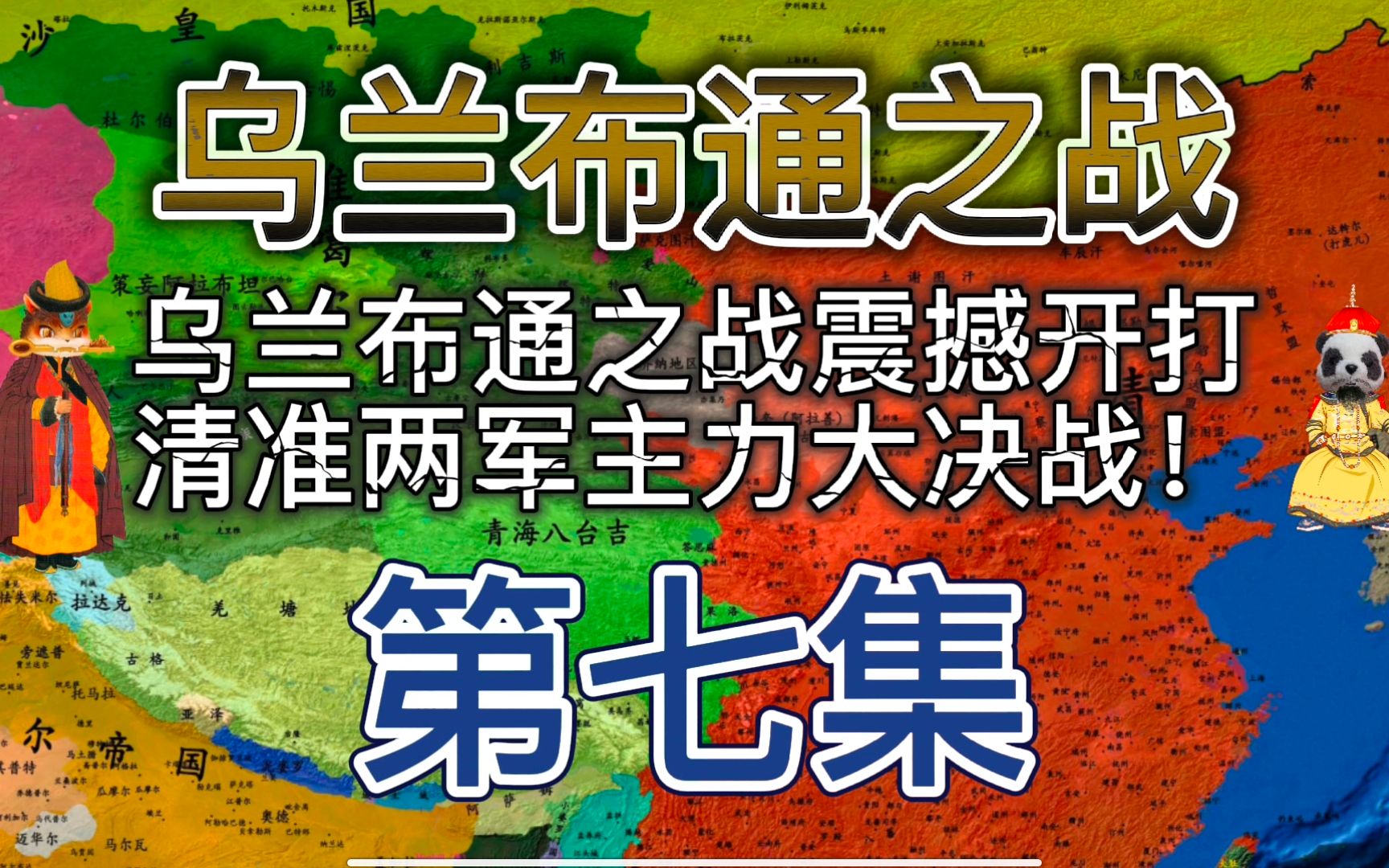 【乌兰布通之战7】乌兰布通之战震撼开打,清准两军主力大决战!哔哩哔哩bilibili