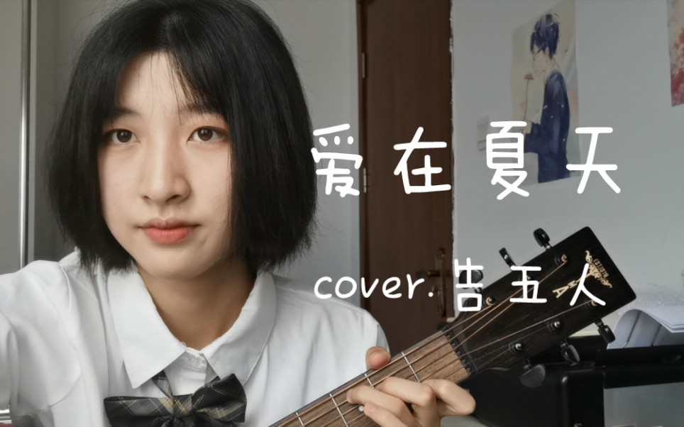 [图]【翻唱】爱在夏天 cover.告五人 我们的爱在萤火虫的夏天