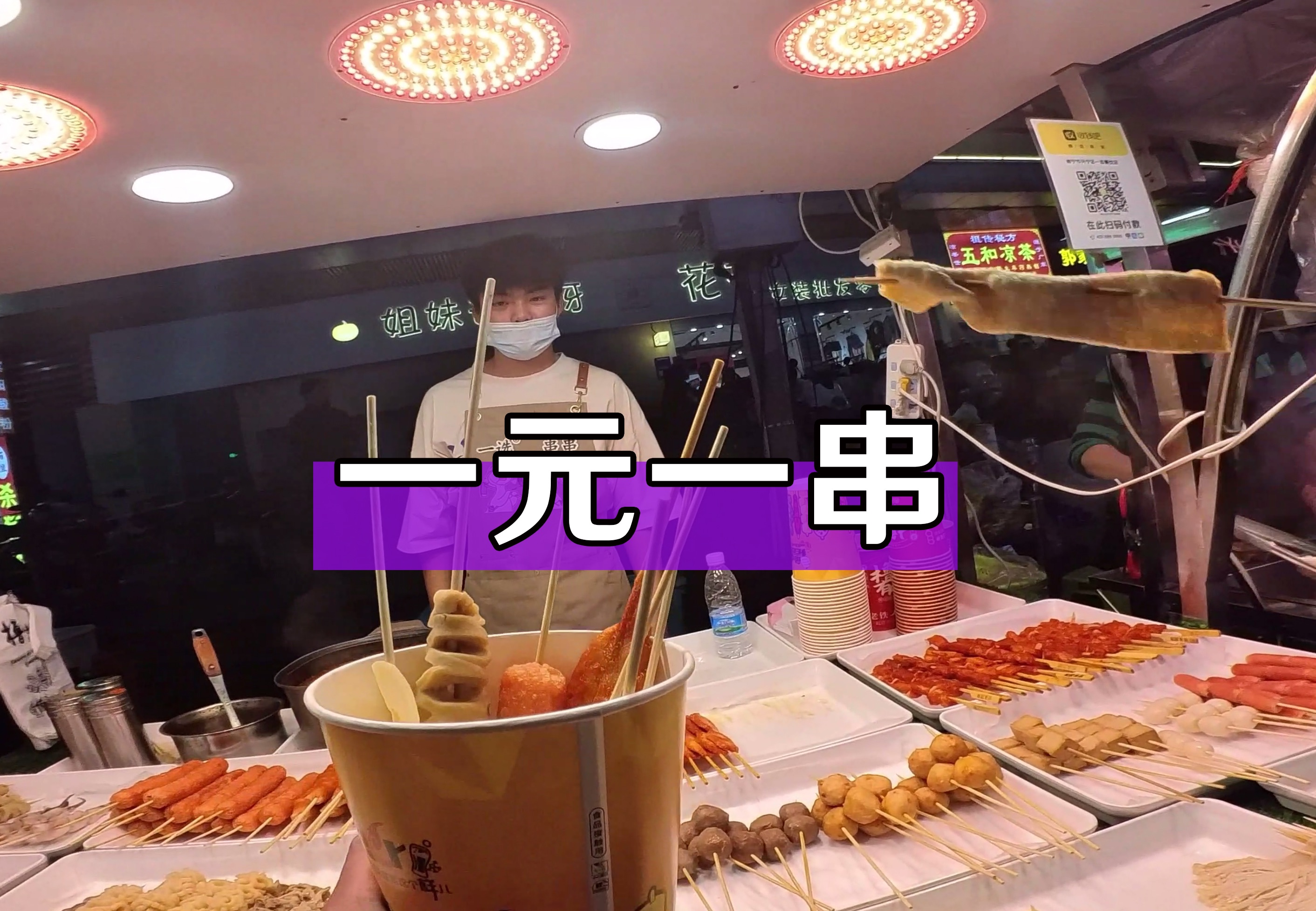 【西关夜市】一元一串