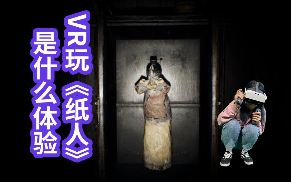 pico neo 2玩最恐怖的国产游戏《纸人》是怎样的体验?
