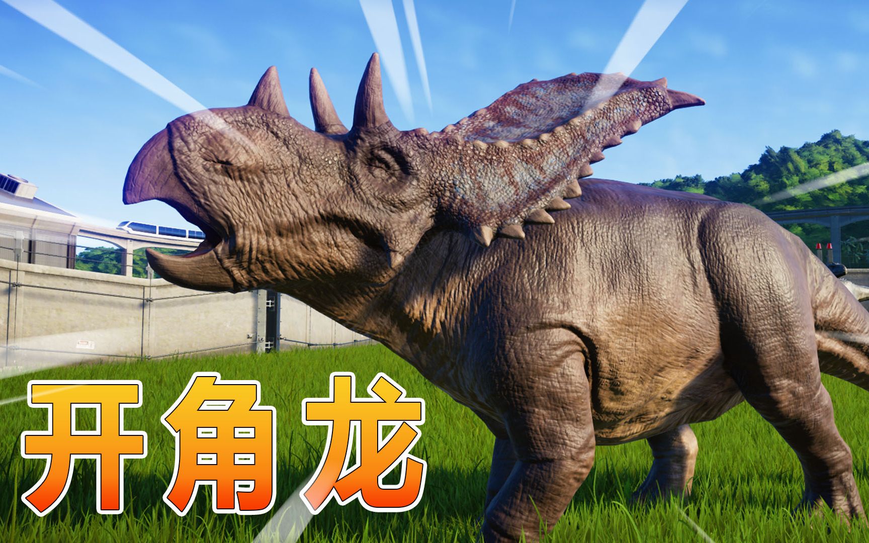 侏罗纪世界35:开角龙孵化成功