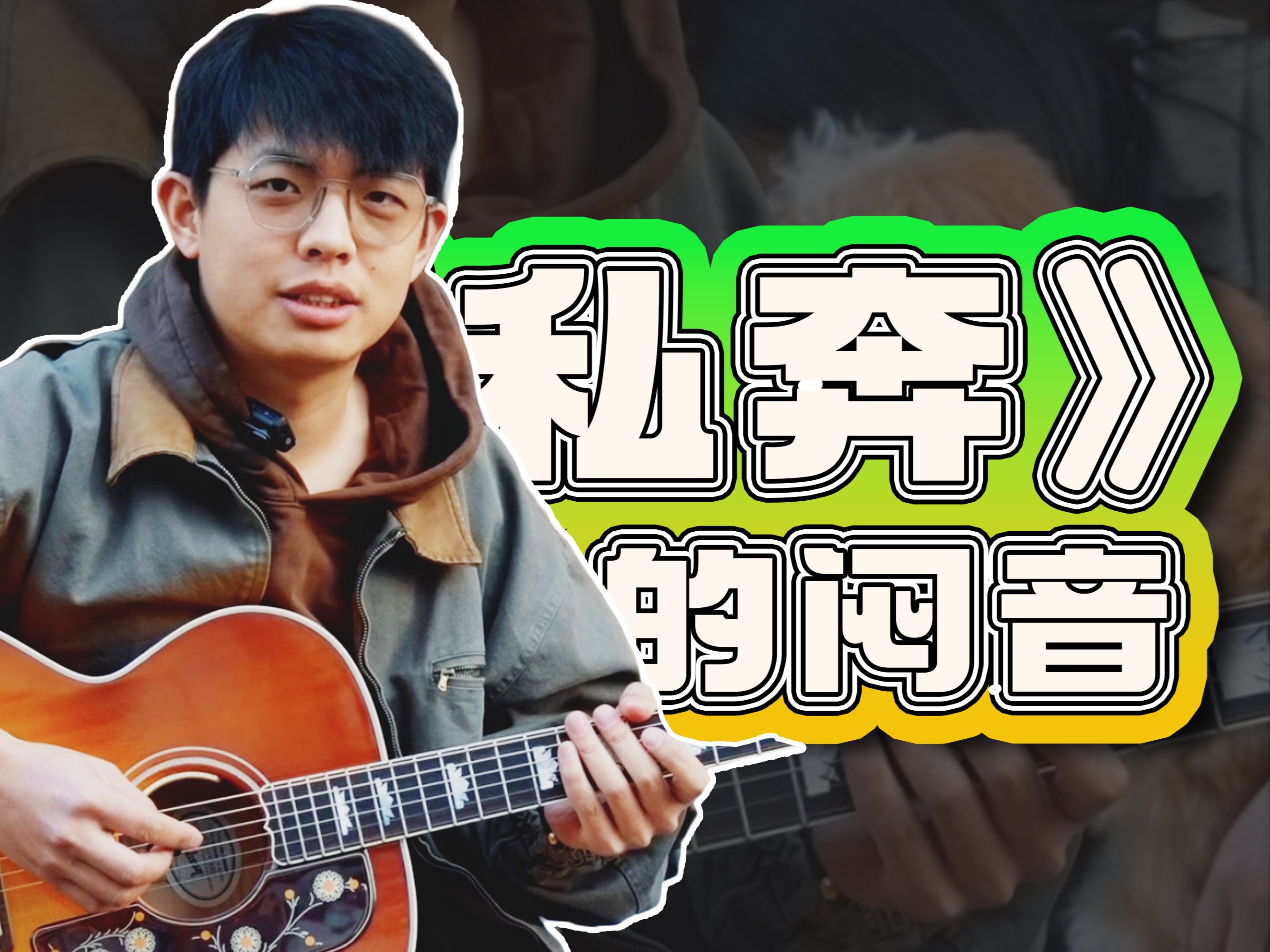 《私奔》的闷音咋弹?