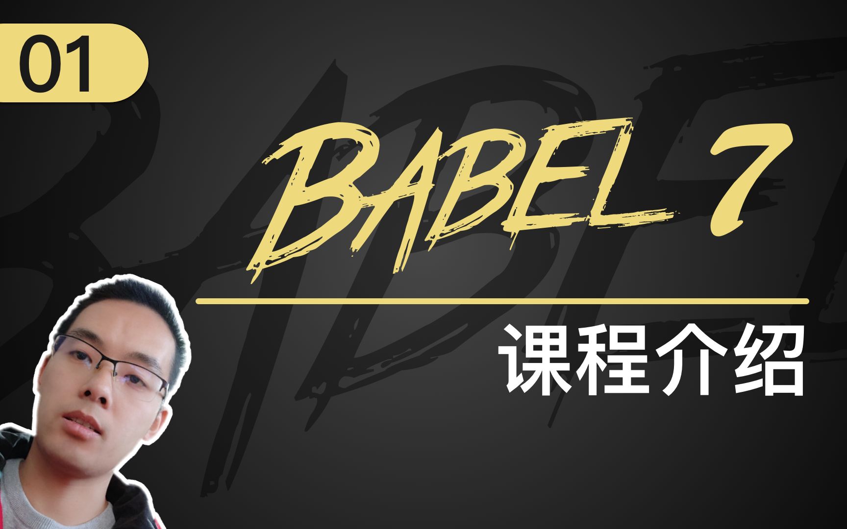 [图]【跟山地人学Babel系列教程】课01.Babel课程体系介绍