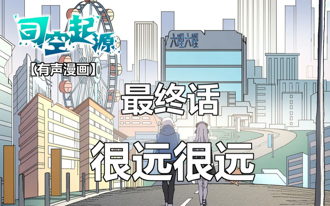 [图]【有声漫画】《司空起源》（最终话）——很远很远