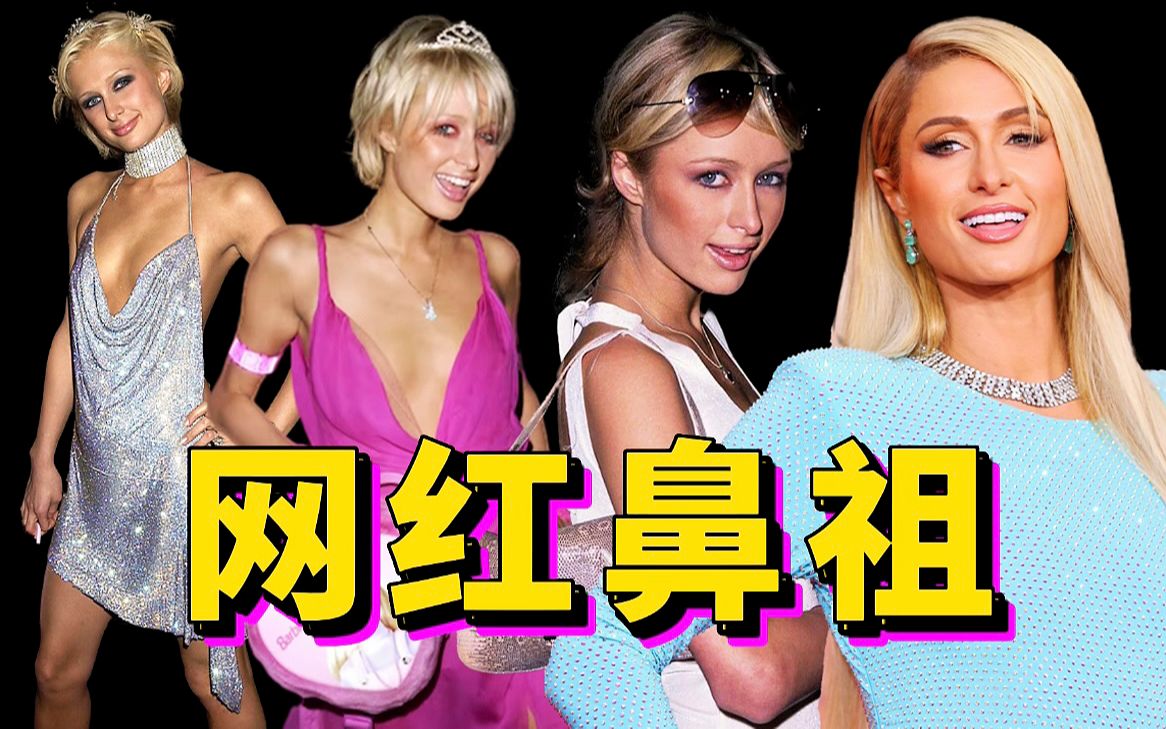 营销鬼才Paris Hilton,内娱造星卡戴珊都跟她学的?哔哩哔哩bilibili