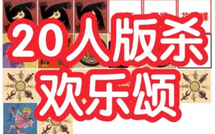 下载视频: 【狼人杀】20人版杀-欢乐颂-板子规则