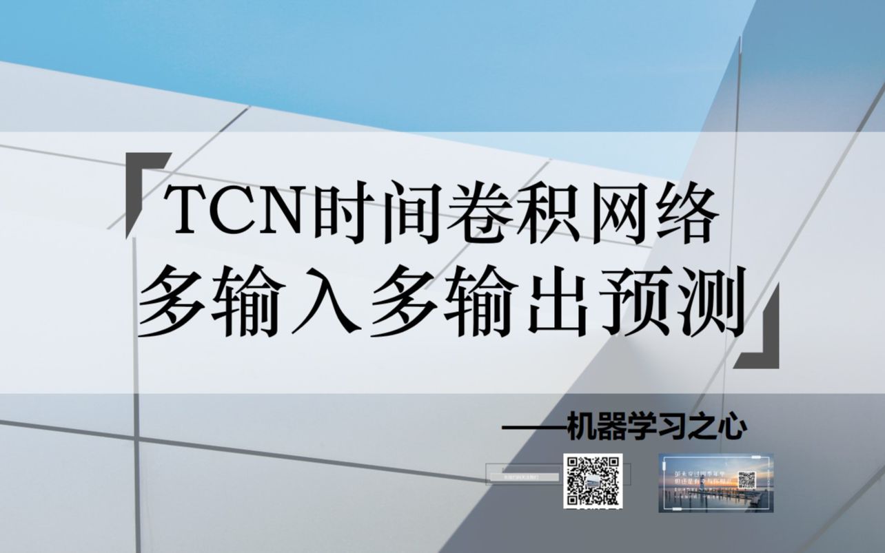 【多输入多输出预测 | TCN】TCN多输入多输出预测 | 时间卷积神经网络多输入多输出预测哔哩哔哩bilibili