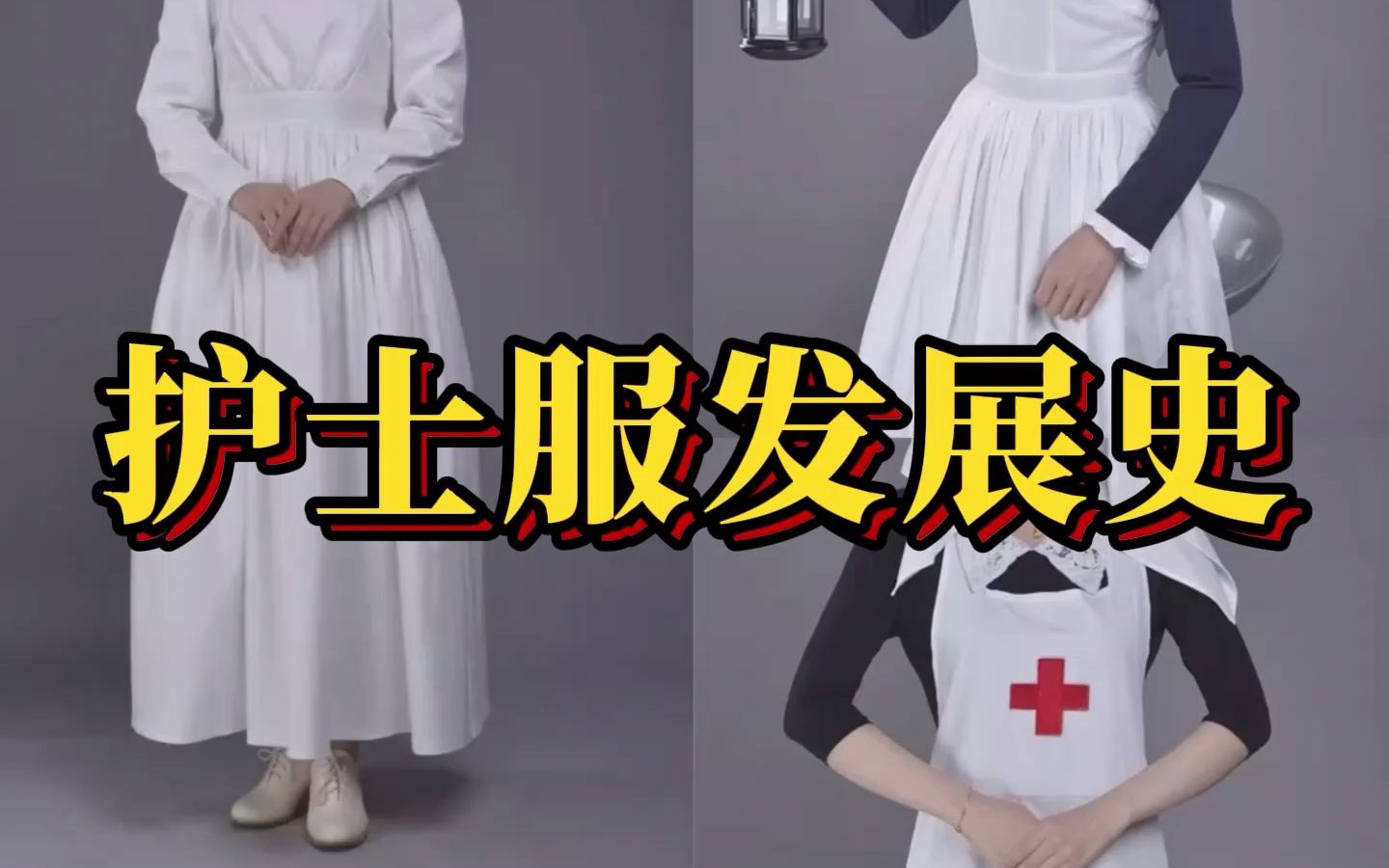 中国护士服的演变图片