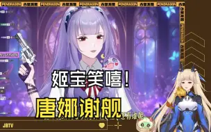 Télécharger la video: 【古堡龙姬四周年】姬宝看娜子偷姬宝谢舰活！笑嘻了