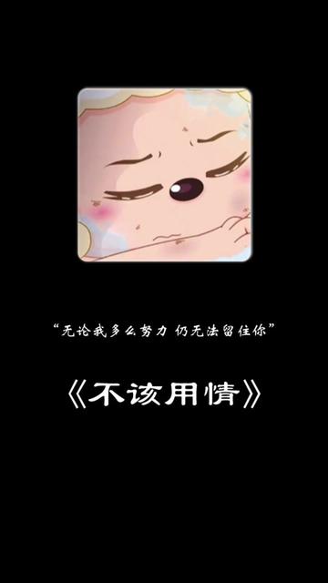 也许当初不该用情,如今不会再有痴情