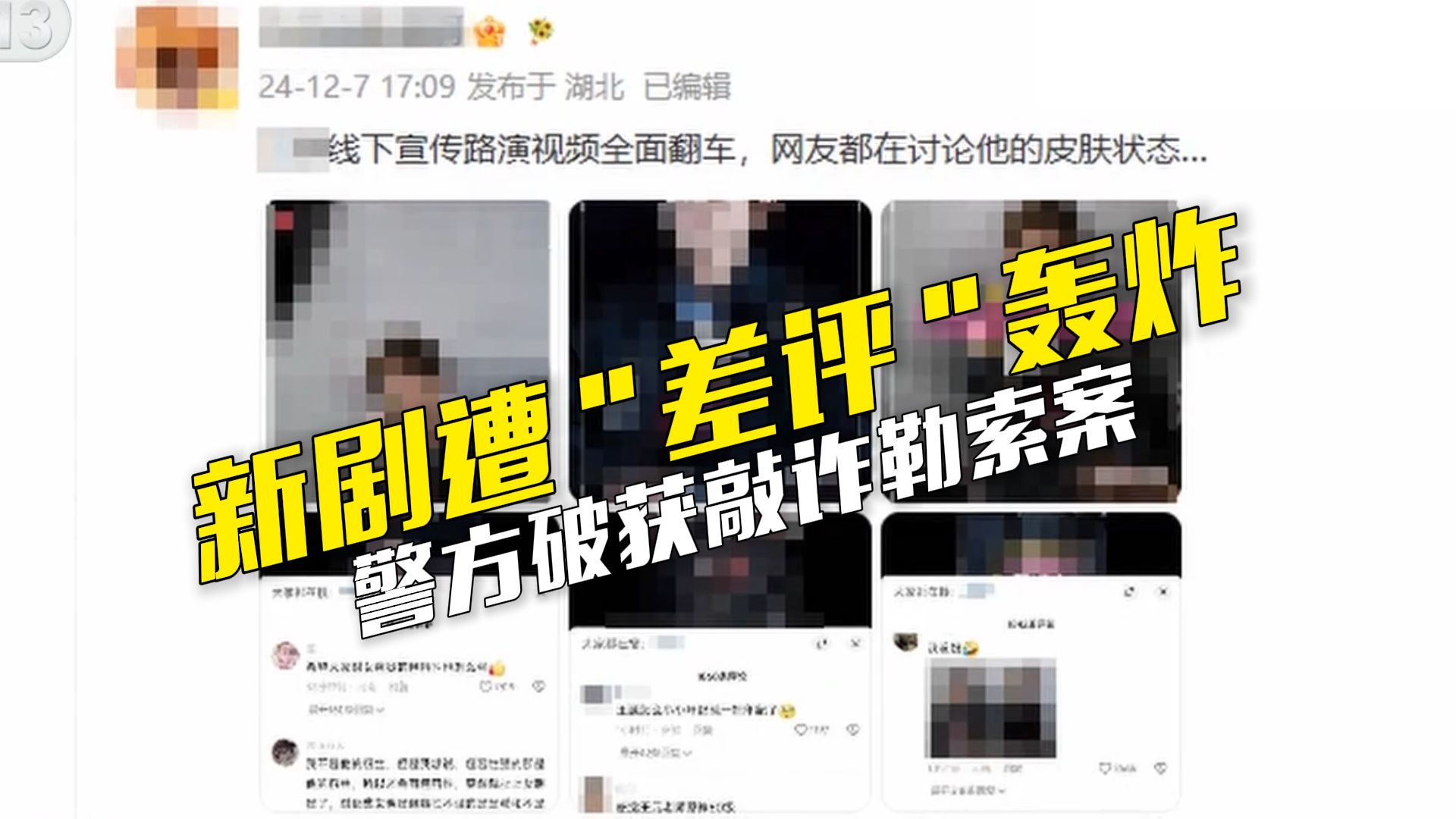 先造谣抹黑，再收钱删帖，起底影视舆情敲诈产业链！