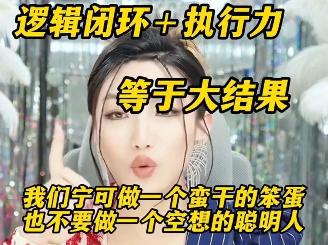 逻辑闭环+执行力=大结果【美人解忧铺 情感咨询 曲曲 情感麦肯锡 金贵的关系 闺蜜联盟 完美老婆 曲曲最新直播回放】哔哩哔哩bilibili